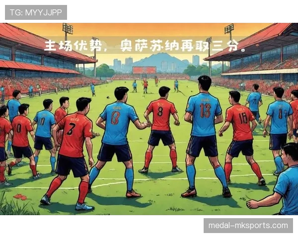 奥萨苏纳强势崛起，复兴之路彰显强劲竞争力