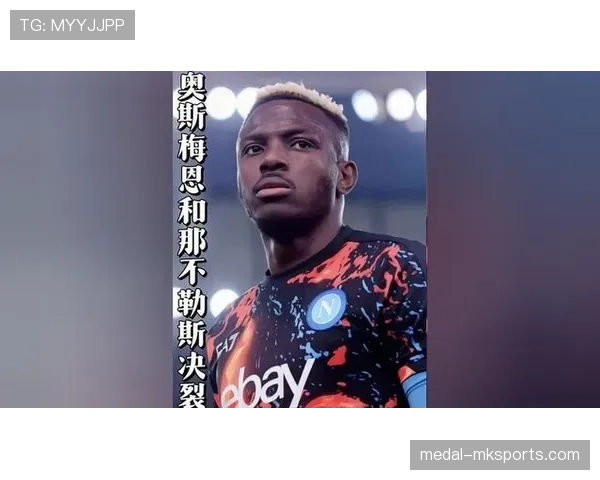 奥斯梅恩在那不勒斯的战术角色与使用方式解析 奥斯梅恩在那不勒斯的战术角色与使用方式解析