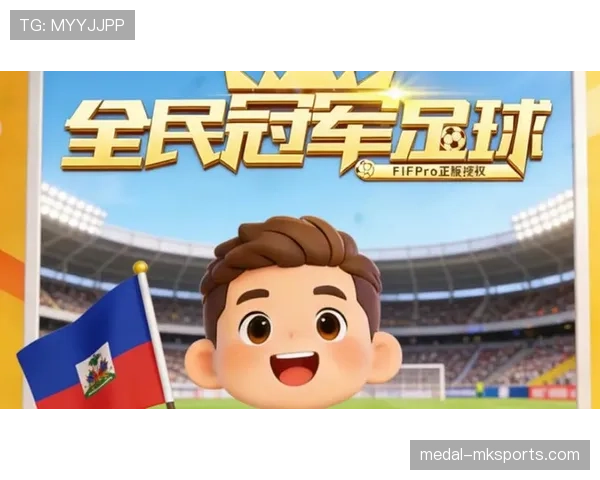2026世界杯海地队赛程预测:加勒比黑马能否创造晋级奇迹